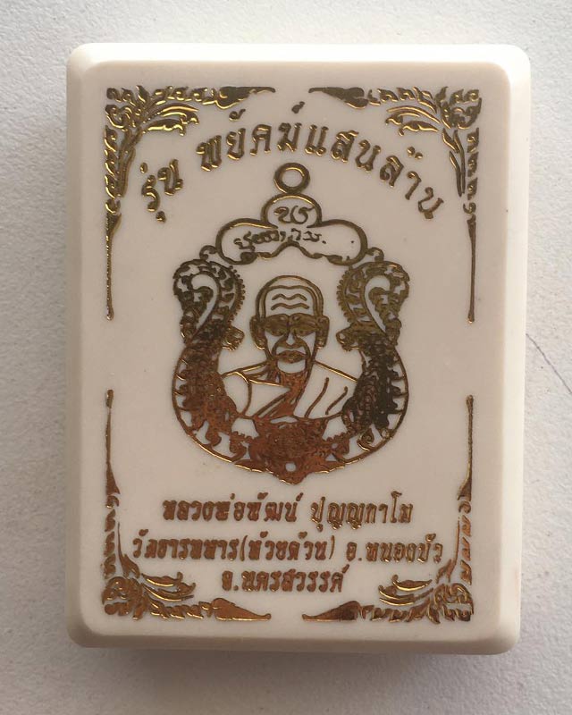 หลวงพ่อพัฒน์ ปุญฺญกาโม วัดห้วยด้วน จ.นครสวรรค์ รุ่น พยัคฆ์แสนล้าน เนื้อนวะโลหะ ลงยาจีวร