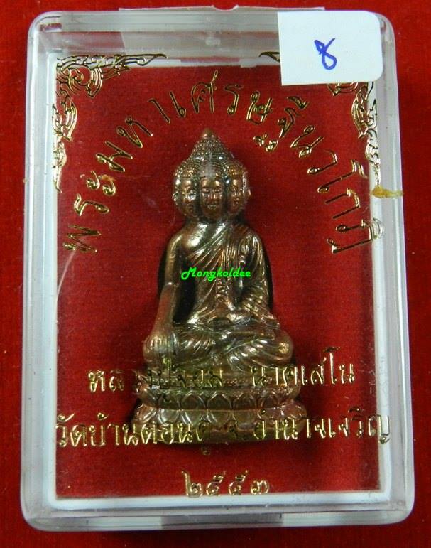 พระมหาเศรษฐีนวโกฏิ หลวงพ่อจอม นาคเสโน วัดบ้านดอนดู่ จ.อำนาจเจริญ เนื้อทองแดง ปี 53 #8