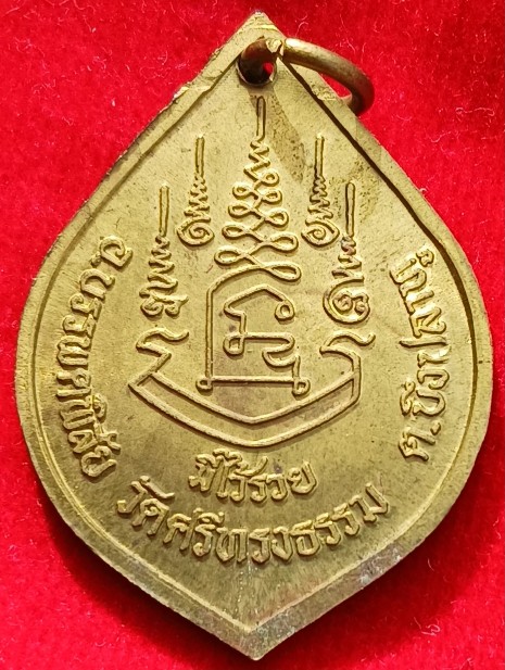 เหรียญพิมพ์หยดน้ำ นั่งเต็มองค์ รุ่น"มีไว้รวย" "หลวงพ่อสุพจน์" วัดศรีทรงธรรม