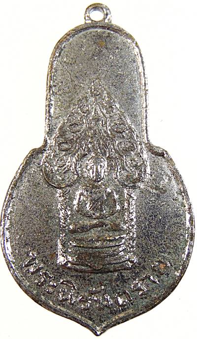 หรียญพระนิรันตราย ที่ระลึกในหลวงเสด็จฯทรงวางศิลาฤกษ์ ศูนย์การศึกษาคณะสงฆ์ปราจีนบุรี ปี2513 หลวงพ่อเอ