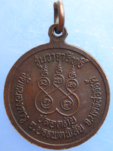 เหรียญหลวงปู่พิมพา วัดหนองตางู จ.นครสวรรค์