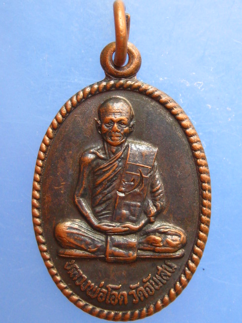 เหรียญหลวงพ่อโอด วัดจันเสน ออกวัดกกกว้าว ปี2532