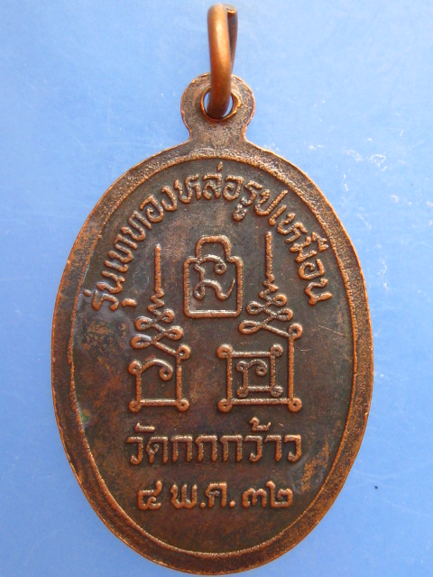 เหรียญหลวงพ่อโอด วัดจันเสน ออกวัดกกกว้าว ปี2532