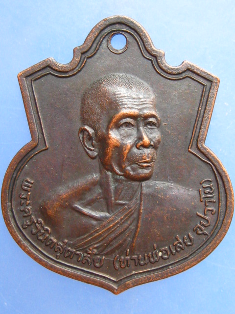 เหรียญหลวงพ่อเสย วัดท่าหลวงบน จ.จันทบุรี ปี2522