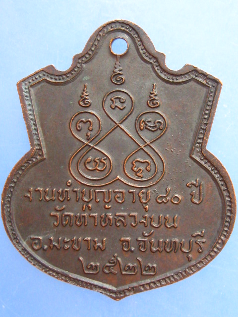 เหรียญหลวงพ่อเสย วัดท่าหลวงบน จ.จันทบุรี ปี2522