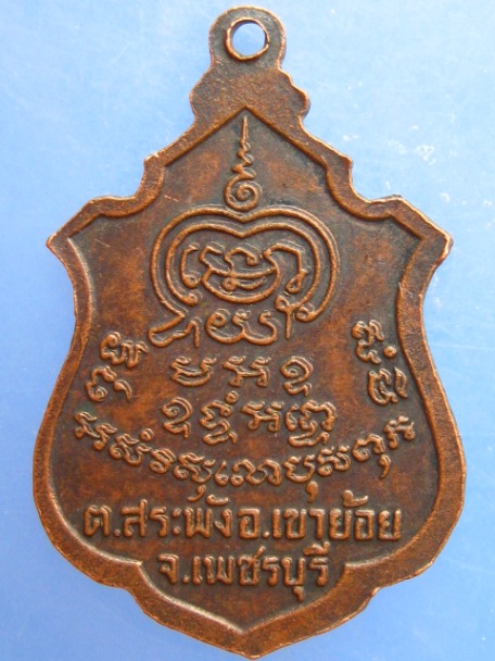 เหรียญพระครูพันธ์ วัดหนองส้ม จ.เพชรบุรี รุ่น 2