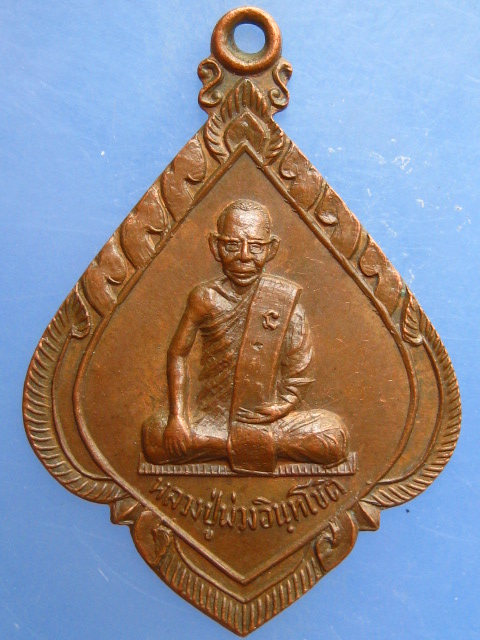 เหรียญหลวงปู่พ่วง วัดอยู่ดีบำรุงธรรม(ออเงิน) กรุงเทพฯ ปี2517