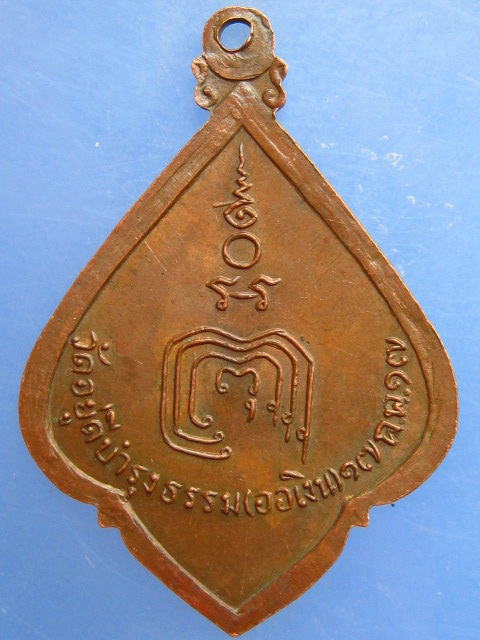 เหรียญหลวงปู่พ่วง วัดอยู่ดีบำรุงธรรม(ออเงิน) กรุงเทพฯ ปี2517