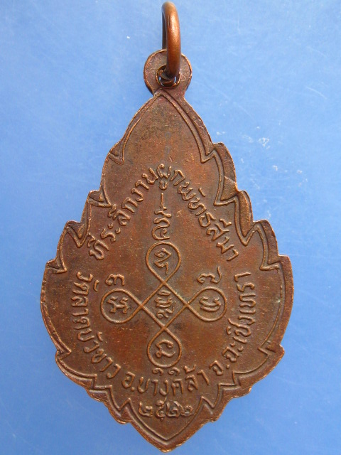 เหรียญพระครูพิพัฒสุตากร วัดลาดบัวขาว จ.ฉะเชิงเทรา ปี2522