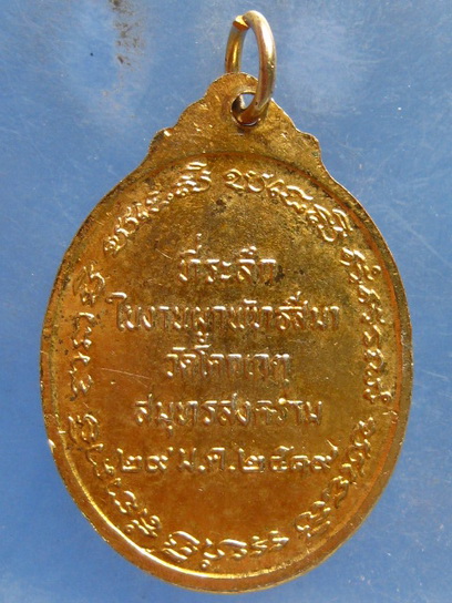 เหรียญหลวงพ่อสุขโข วัดโคกเกตุ สมุทรสงคราม ปี2519