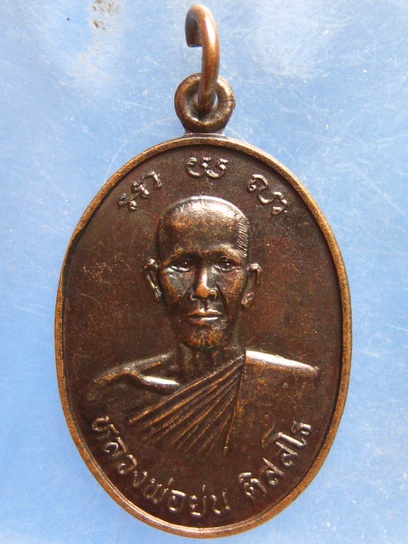 เหรียญหลวงพ่อย่น วัดกง สุโขทัย