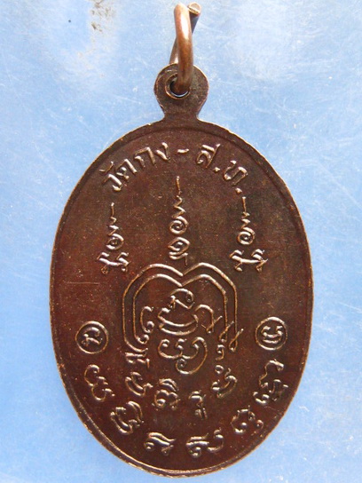 เหรียญหลวงพ่อย่น วัดกง สุโขทัย