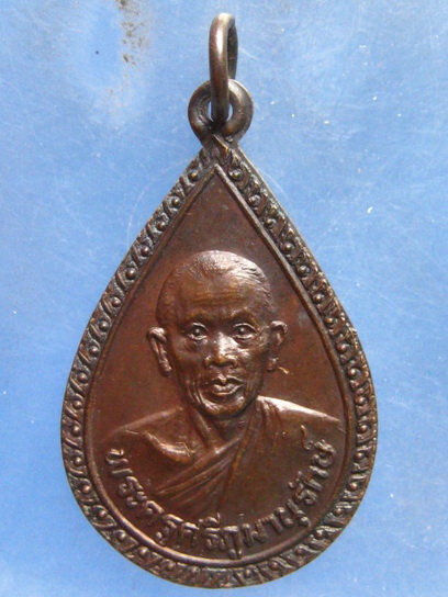 เหรียญพระครูศรีภูมานุรักษ์ วัดสามัคคีธรรม สกลนคร ปี2532