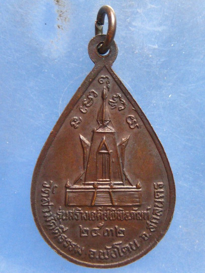 เหรียญพระครูศรีภูมานุรักษ์ วัดสามัคคีธรรม สกลนคร ปี2532