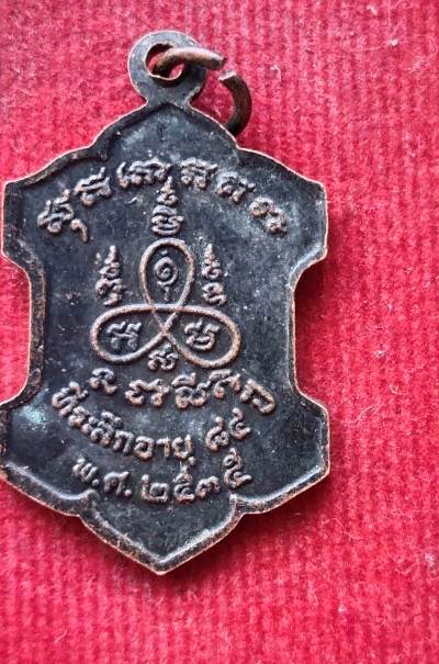 เหรียยหลวงปู่ม่น วัดเนินตามาก ปี35