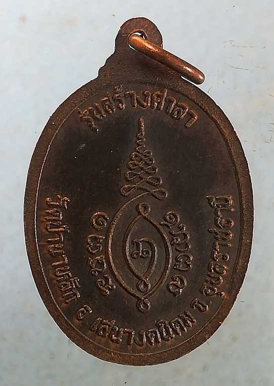 เหรียญหลวงปู่ศรี วัดป่านาหลัก อุบลราชธานี