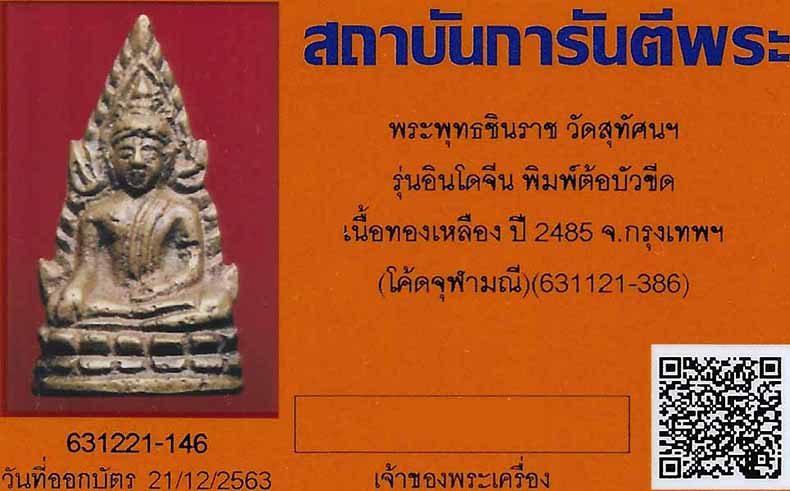 บัตรรับประกันพระแท้