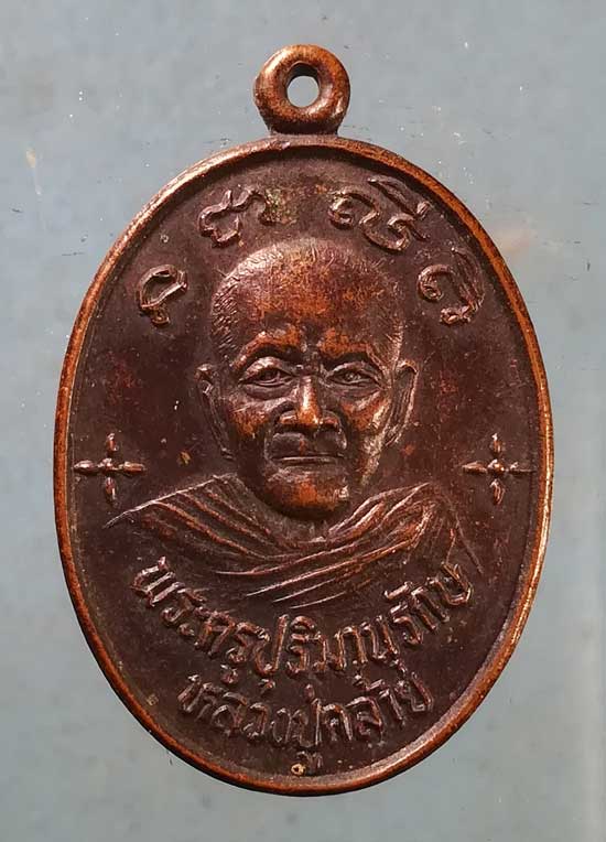 เหรียญหลวงพ่อคล้าย วัดศิลามูล นครปฐม