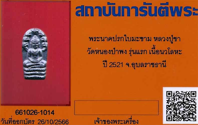 บัตรรับประกันพระแท้
