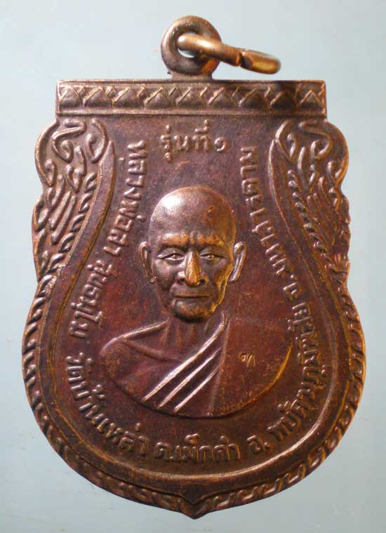 เหรียญหลวงพ่อสา วัดบ้านเหล่า มหาสารคาม (บล็อคเสริม)