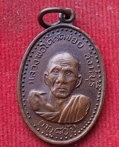 เหรียญหลวงพ่อโต๊ะ วัดข่อย