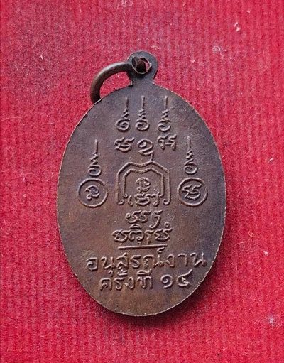 เหรียญหลวงพ่อโต๊ะ วัดข่อย