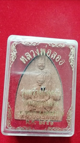 พระผงรุ่นสร้างโรงครัว  หลวงพ่อลออ วัดหนองหลวง สวยๆพร้อมกล่องเดิม