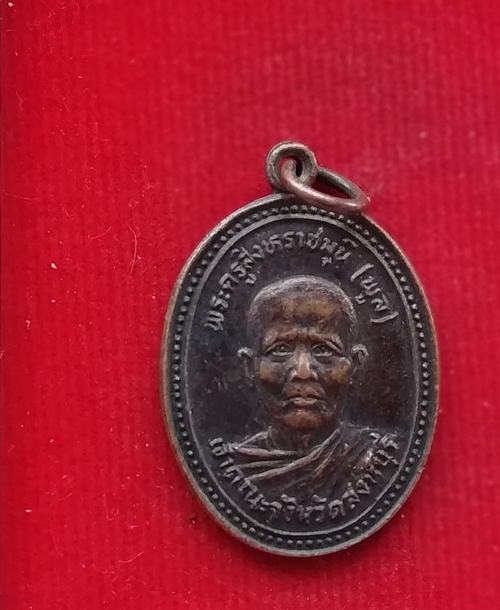 เหรียญหลวงพ่อพูล วัดสังฆราชาวาส