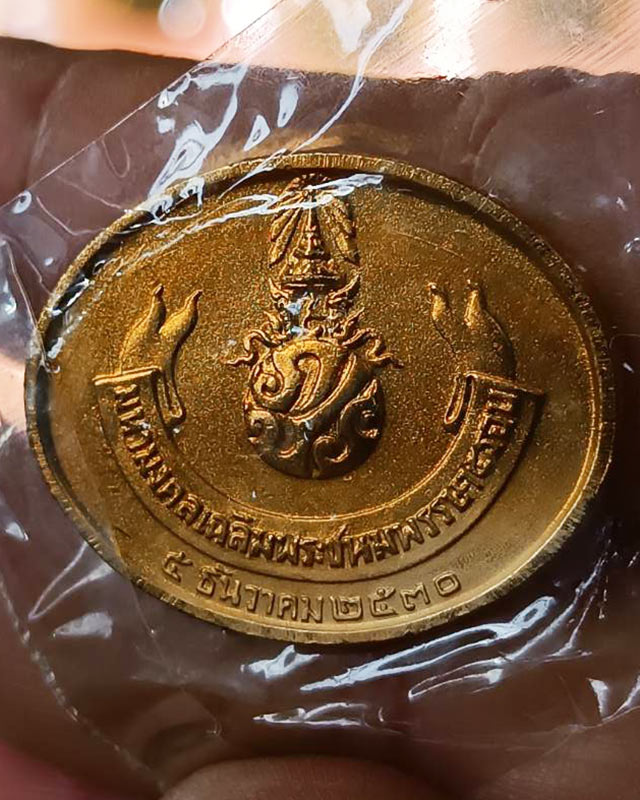 32.เหรียญพระนอน หลัง ภปร. พิธีใหญ่วัดโพธิ์ ฉลองในหลวงพระชนมายุครบ 5 รอบ พ.ศ. 2530 ไม่ผ่านการใช้ ซองเ
