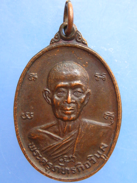 เหรียญหลวงพ่อก้าน วัดห้วยใหญ่ จ.ชลบุรี ปี2525