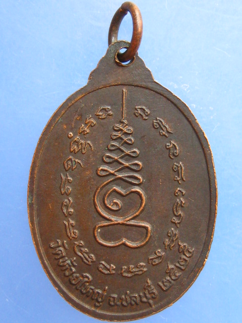 เหรียญหลวงพ่อก้าน วัดห้วยใหญ่ จ.ชลบุรี ปี2525