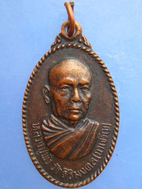 เหรียญหลวงปู่พั่ว วัดนาเจริญ ธ.กรุงเทพฯ อุบลราชธานี ปี2520