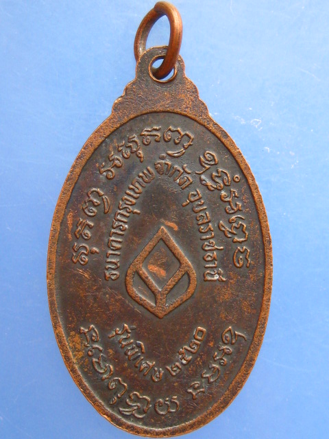 เหรียญหลวงปู่พั่ว วัดนาเจริญ ธ.กรุงเทพฯ อุบลราชธานี ปี2520