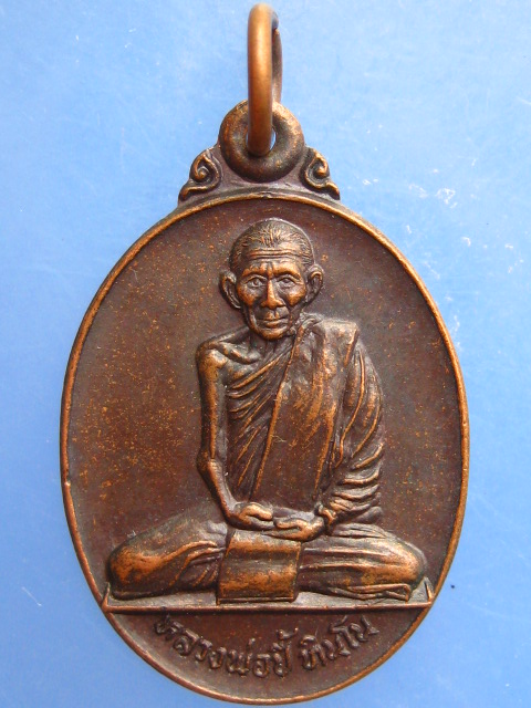 เหรียญหลวงพ่อปี้ วัดลานหอย จ.สุโขทัย ปี2528