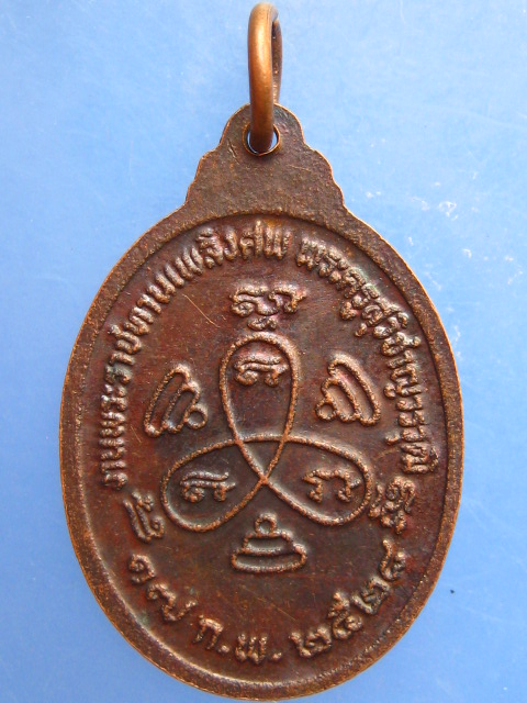 เหรียญหลวงพ่อปี้ วัดลานหอย จ.สุโขทัย ปี2528