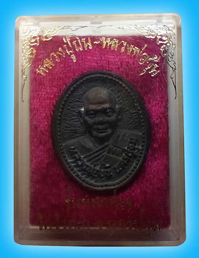 เหรียญหมดห่วง เนื้อนวะ หลวงปู่บิน-หลวงพ่อชุ้น วัดวังตะกู นครปฐม