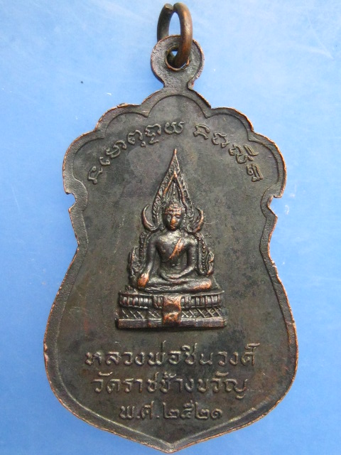 เหรียญหลวงพ่อแจ่ม วัดราชช้างขวัญ จ.พิจิตร ปี2521