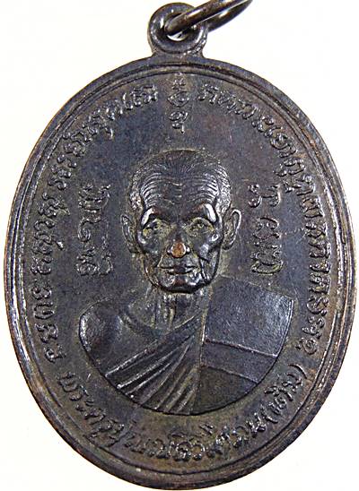 เหรียญหลวงพ่อเติม วัดนครเนื่องเขต( วัดต้นตาล) จ.ฉะเชิงเทรา ปี ๑๙