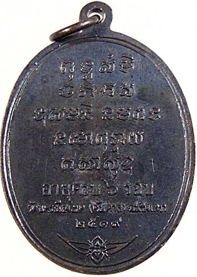 เหรียญหลวงพ่อเติม วัดนครเนื่องเขต( วัดต้นตาล) จ.ฉะเชิงเทรา ปี ๑๙