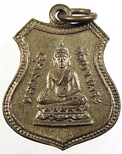 เหรียญหลวงพ่อวัดบางพระ ด้านหลังหลวงพ่อฉิ่ง วัดบางพระ ชลบุรี ปี2510 -2511