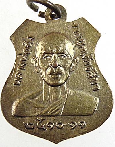เหรียญหลวงพ่อวัดบางพระ ด้านหลังหลวงพ่อฉิ่ง วัดบางพระ ชลบุรี ปี2510 -2511