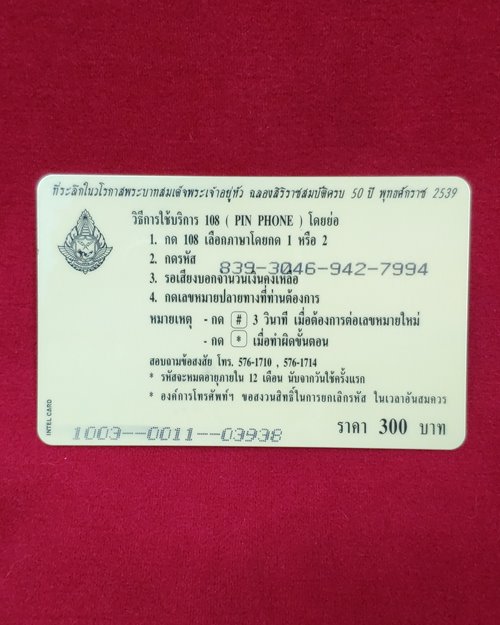 บัตรโทรศัพท์ TOT PIN PHONE 108 ฉลองสิริราชสมบัติ ในหลวง ร.9 ปี2539