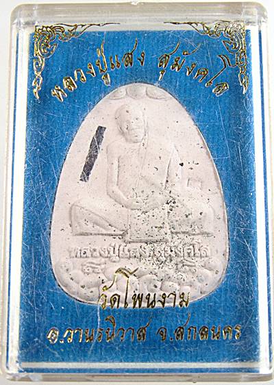 ๒๐ พระผงหลวงปู่แสง วัดโพนงาม จ สกลนคร  ตะกรุดเงิน