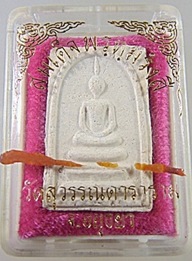 พระสมเด็จพรหมรังสี วัดสุวรรณดาราราม จ.พระนครศรีอยุธยา( พีธีจตุรพิธพรชัย) ปี 17