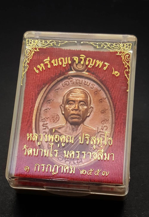 เหรียญหลวงพ่อคูณ ปริสุทโธ รุ่นเจริญพร2พรหมเทพ เนื้อทองแดงผิวไฟไม่ตัดปีก แจกกรรมการ ๙ รอบ ปี2557