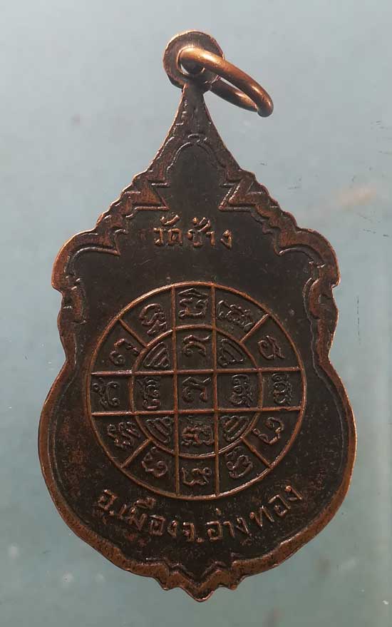 เหรียญ 3หลวงพ่อ วัดช้าง อ่างทอง