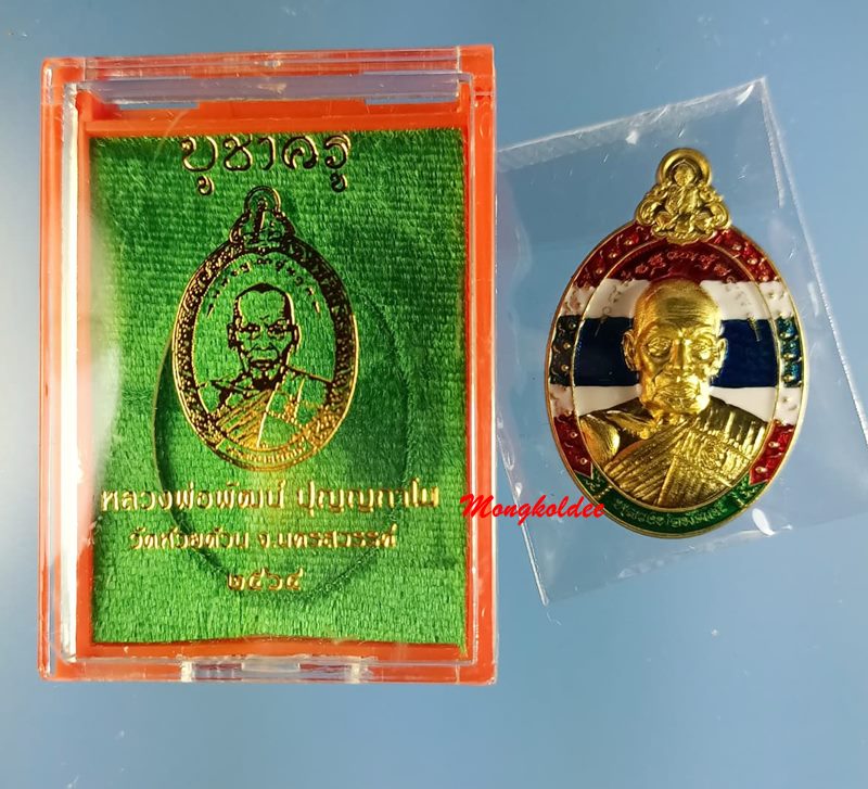เหรียญหลวงพ่อพัฒน์  ปุญญกาโม รุ่นบูชาครู วัดห้วยด้วน เนื้อทองทิพย์ลงยาสีธงชาติ โค๊ด กรรมการ No.80 