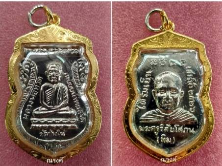 หลวงปู่ทวด วัดช้างให้ รุ่นใต้ร่มเย็น ปี 2526  ชุบนิเกิ้ล เลี่ยมทองคำ 
