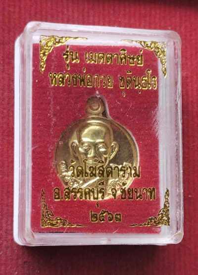 เหรียญเม็ดกระดุม รุ่นเมตตาศิษย์ หลวงพ่อกวย วัดโฆสิตาราม ปี63 สวยๆพร้อมกล่องเดิม#1