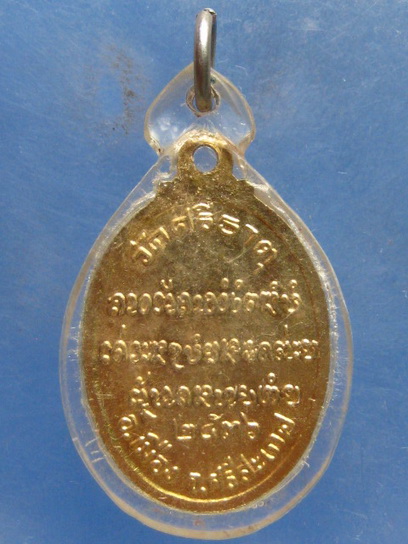 เหรียญหลวงปู่เกลี้ยง วัดศรีธาตุ(โนนแกด) ศรีสะเกษ ปี2536